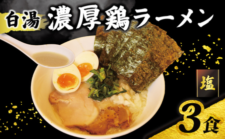 ラーメン 鶏白湯 塩 3パック 具材付き 冷凍 自家製 【 ラーメン 】 