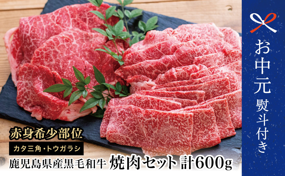 
            【お中元ギフト】 鹿児島県産黒毛和牛 焼肉用 計600g 赤身希少部位2種セット 牛肉 冷凍 スターゼン バーベキュー BBQ 焼肉 国産 希少部位 小分け セット 食べ比べ  南さつま市 贈り物 ギフト 贈答用
          
