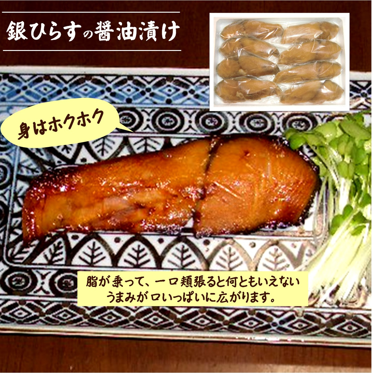 
                  銀ひらす（沖ぶり）醤油漬8切入
                