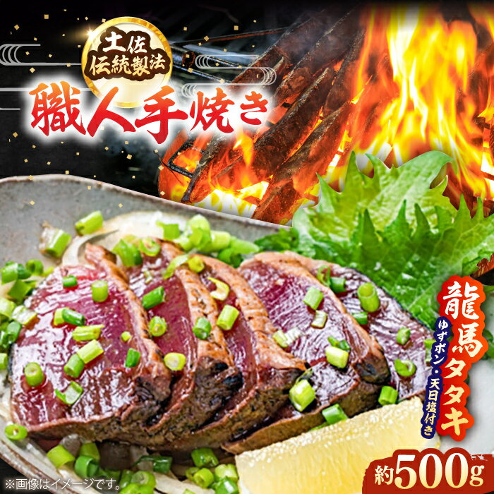 【ふるさと納税】【最速発送】完全ワラ焼き 鰹たたき「龍馬タタキ」約500g かつお 鰹 藁焼き カツオ 高知 ワラ 美味しい 完全藁焼き 新鮮 カツオ かつおのたたき こうち 【株式会社Dorago】[ATAM012]　スピード 最短 最速 発送