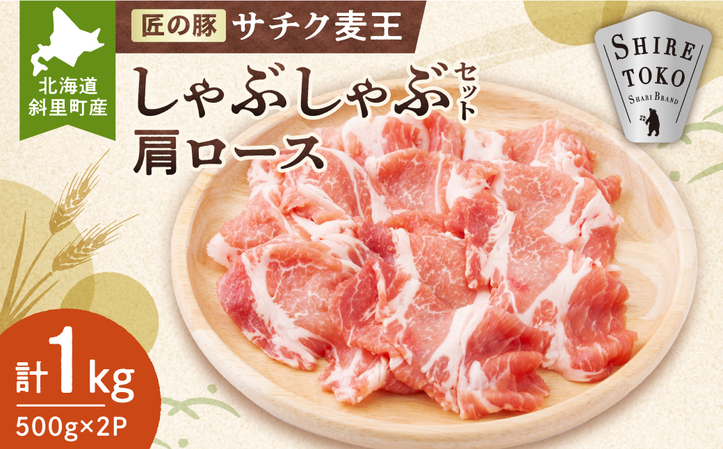 北海道知床斜里産豚肉　サチク麦王しゃぶしゃぶセット　肩ロース500g×2個【配送不可地域：離島・沖縄県】_ss10-003