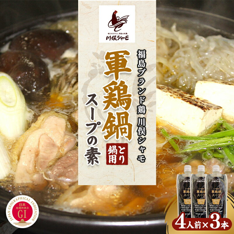 【ふるさと納税】福島ブランド鶏 川俣シャモ とり鍋用 軍鶏鍋スープの素 3本セット FAF-0172