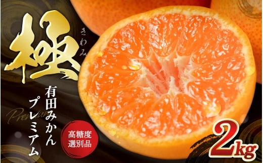 ＼光センサー選別／極 有田みかんプレミアム 約2kg【選りすぐりの上位20％をお届け】2S～L\サイズ 有機質肥料100% ※2026年11月～2027年1月に順次発送予定※北海道・沖縄・離島への配送不可/ミカン 蜜柑 柑橘 フルーツ くだもの 果物 温州 有田 甘い 高級 贈答品 贈り物 新鮮  12月 【nuk154G】