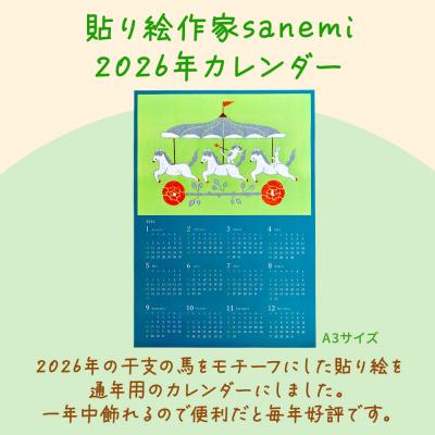 ふるさと納税 秋田市 貼り絵作家sanemi 2026年カレンダー(通年用A3サイズ)|15_olt-020101 |  | 02