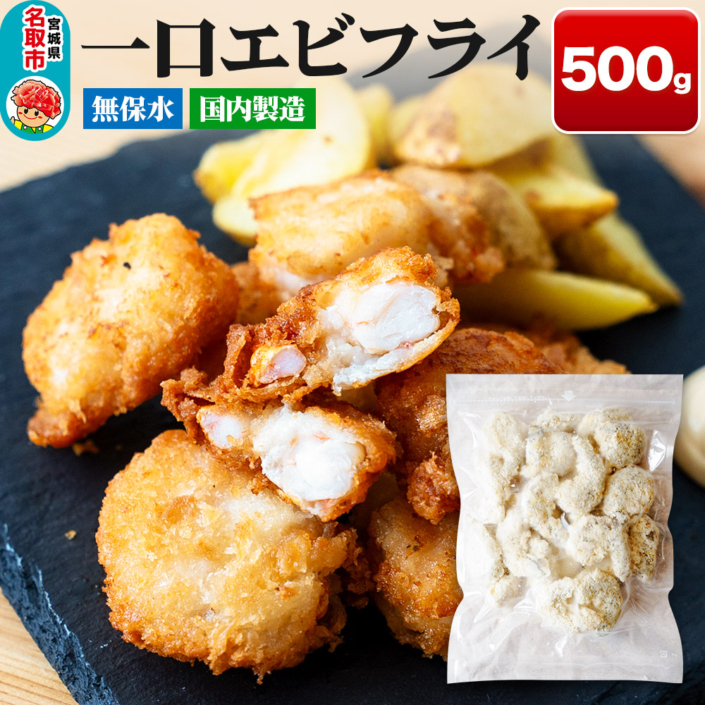一口エビフライ 500g センシン食品