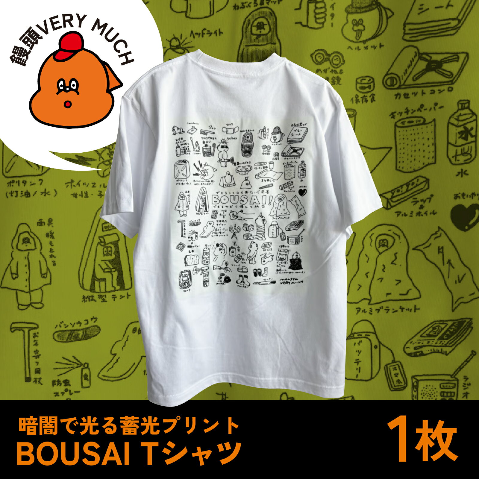 【ふるさと納税】【サイズが選べる】暗闇で光る蓄光プリント　BOUSAI Tシャツ【2026年1月以降順次発送】 | 饅頭VERYMUCH 能登 復興支援 防災 災害 ファッション 半袖 S M L XL 綿100% ポップ かわいい イラスト イラストレーター デザイナー