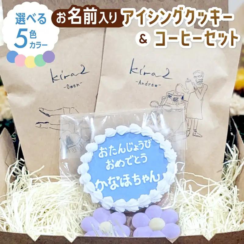 kira2 誕生日 アイシングクッキー（名入り）と コーヒーのセット かわいい ギフト クッキー