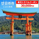 【ふるさと納税】広島県廿日市市の対象施設で使える楽天トラベルクーポン 寄付額100,000円