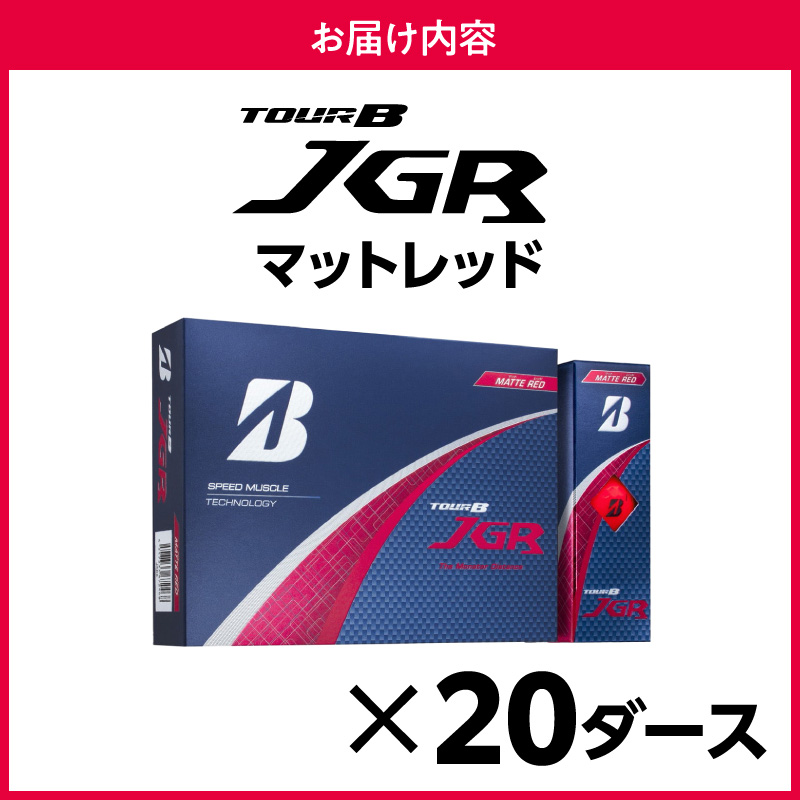 ゴルフボール ブリヂストン TOUR B JGR マットレッド / 20ダース ブリジストン ツアー b jgr ツアー ビー jgr