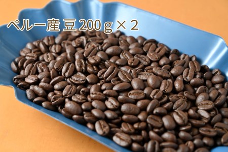 カフェ・フランドル厳選コーヒー豆　ペルー産(200g×2) 2025/9/19～