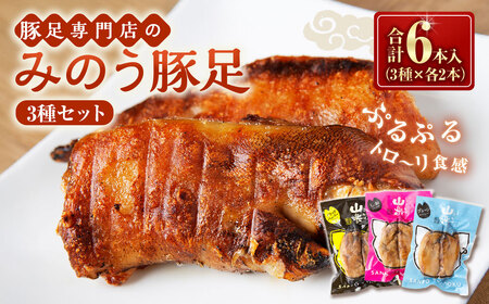山歩 みのう豚足 セット （2本入×3種） ブラックペッパー味 ・ しお味 ・ プレーン味 U034-1PF-PO23