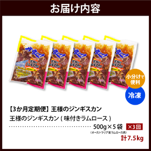 【3か月定期便】王様のジンギスカン（味付きラムロース）5袋(2.5kg)×3回 計7.5kg