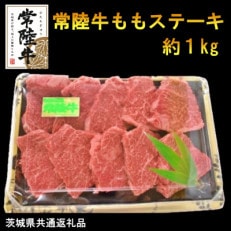 【A4・A5等級】常陸牛ももステーキ(100g位×10枚)(茨城県共通返礼品)