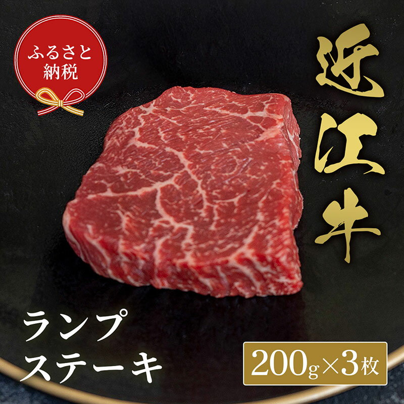 【ふるさと納税】【和牛セレブ】ランプステーキ 200g×3枚