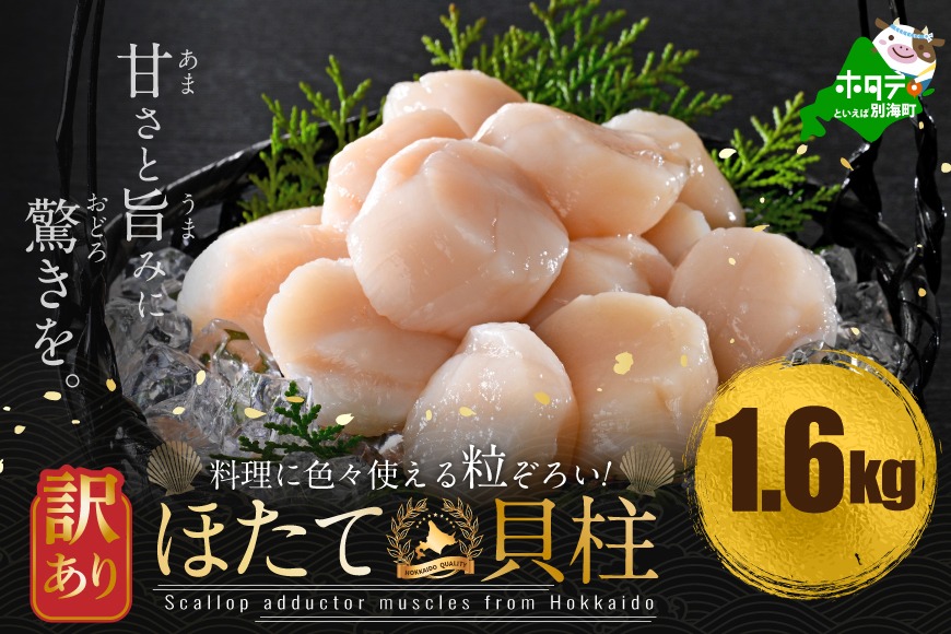 訳あり 北海道産 冷凍 ホタテ 計 1.6kg（ 400g × 4箱 ）【MT0004TR0】