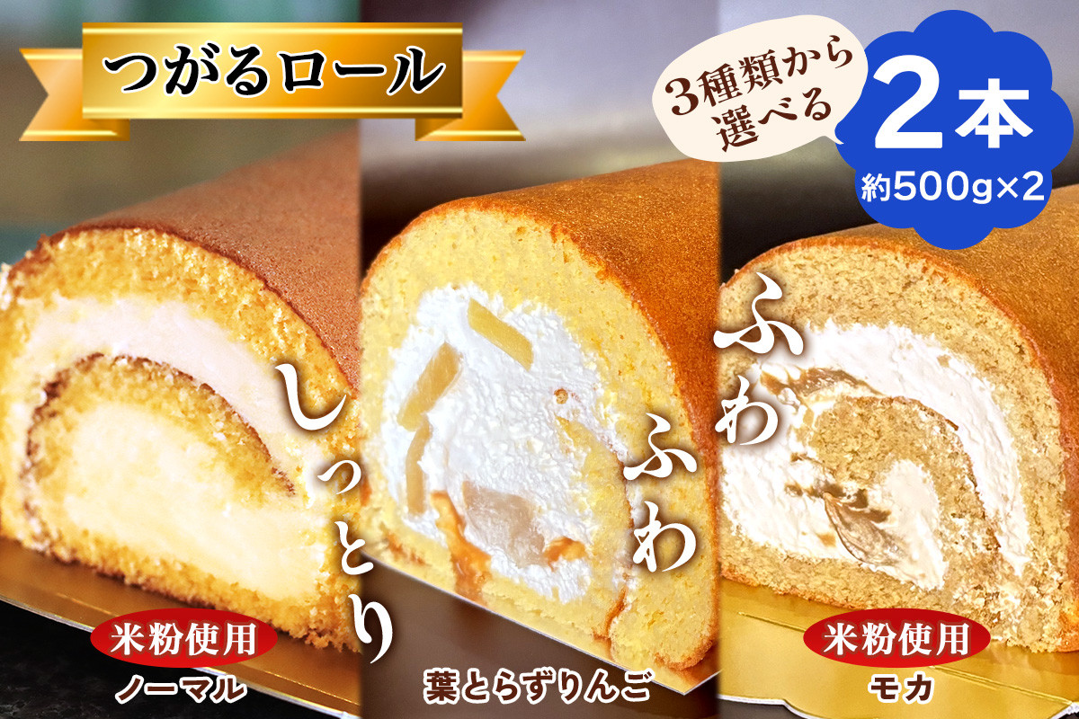 
                  TSUGARUロール 選べる2本セット｜ロールケーキ デザート スイーツ クリーム つがる まっしぐら 米粉 [0997-1000]
                