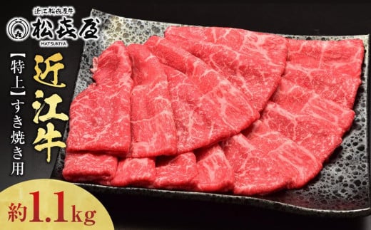 松喜屋 近江牛特上すき焼き用 約1100g　/ 近江牛 ブランド和牛 牛肉 モモ バラ スライス 近江牛 やきしゃぶ すきやき すき焼き 国産 人気 鍋 滋賀県 大津市 和牛 牛肉 赤身 すき焼き 霜降り 神戸牛 松阪牛 に並ぶ 日本三大和牛 近江牛 ふるさと納税