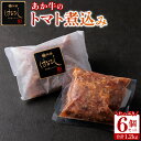 【ふるさと納税】あか牛 トマト 煮込み はなびし 200g×6個 1.2kg 牛肉 レトルト 冷凍 赤牛 あかうし 褐色和牛 和牛 熊本 くまもと 贈り物 ギフト 和牛 国産 赤身 ごちそう 贅沢 送料無料 熊本県 阿蘇市