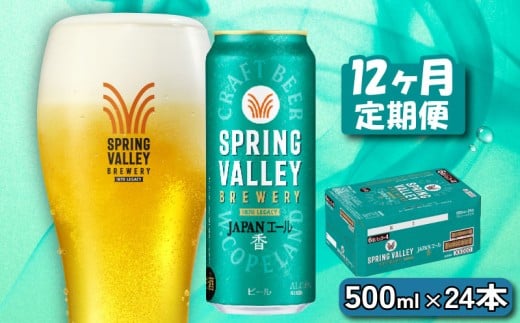 クラフトビール キリンビール スプリングバレー JAPANエール 香 500ml×24缶 12ヶ月 定期便 12ヵ月定期便 キリン きりん 麒麟 KIRIN お酒 麦酒 500ml×24缶 送料無料 ケース クラフトビール 缶ビール お歳暮 滋賀 彦根 ひこね キャンプ パーティー ジャパンエール 