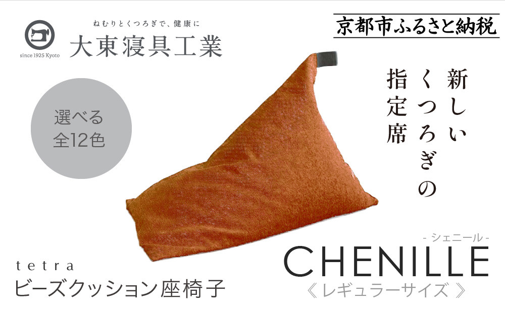 【大東寝具】～心と体によりそうかたち～ tetra シェニール（レギュラーサイズ）【ビーズクッション座椅子】（マンダリン）｜京都 寝具 老舗 ビーズクッション 人気［ 京都 寝具 老舗 クッション 人気 おすすめ くつろぎ 寝ごこち お取り寄せ 通販 送料無料 ふるさと納税 ］