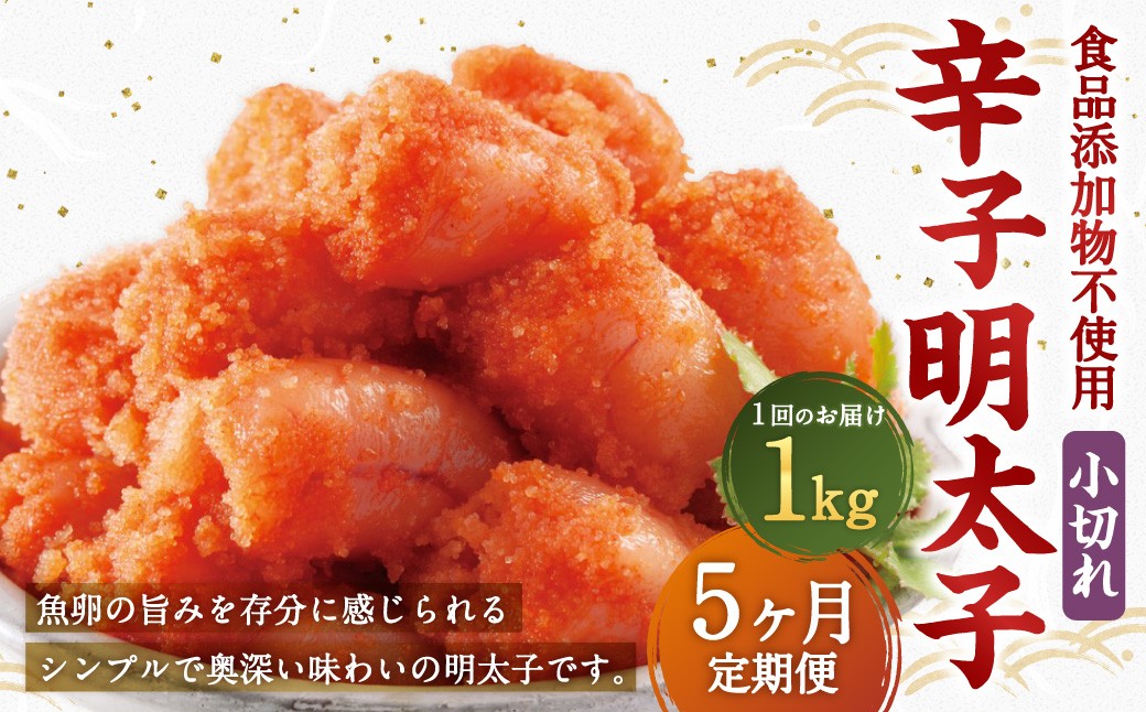 
            【5ヶ月定期便】 辛子明太子 「昔ながらの明太子」 1kg（500g×2個セット）×5回 計5kg 小切れタイプ たらこ タラコ めんたいこ 明太子 小切れ 小切 冷凍
          