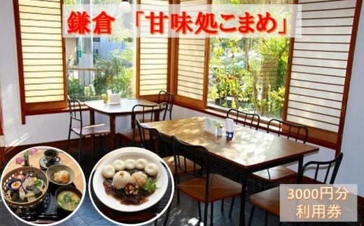 
『甘味処こまめ』利用券（甘味／食事）
