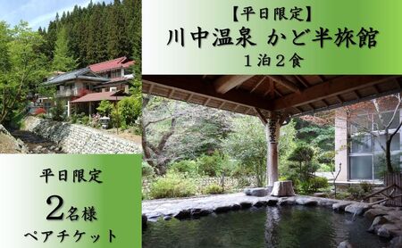 宿泊券川中温泉かど半旅館 1泊2食 宿泊券【ペア2名】【平日限定】