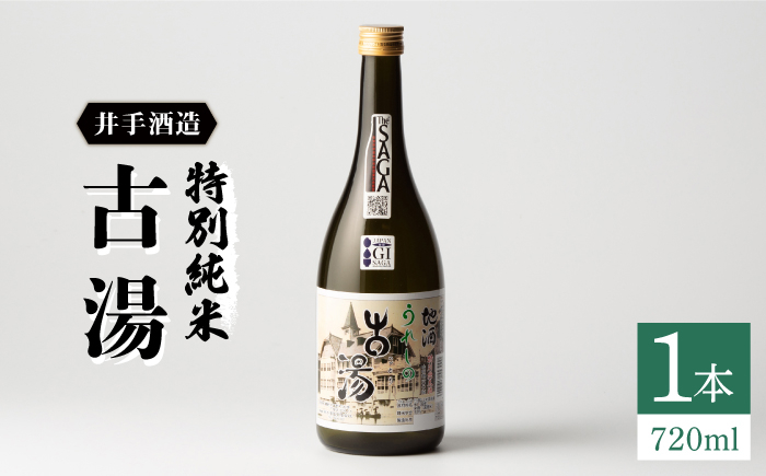 
            虎之児 特別純米古湯 (ことう) 720ml1本 【井手酒造】 [NBJ002] 虎ノ児 日本酒 酒 地酒 日本酒  
          