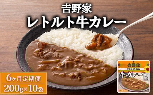 
            【定期便6ヶ月】𠮷野家 レトルト 牛カレー 10袋
          