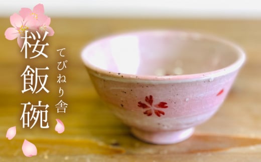 
桜 飯碗 《 糸島 》【てびねり舎（鎌田 恵子）】【いとしまごころ】うつわ 食器 陶器 お椀 [ARZ001]
