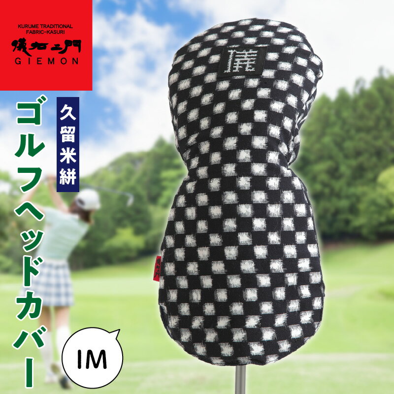 【ふるさと納税】ゴルフ ヘッドカバー IM 市松柄 430cc ～ 460cc 対応 クッション材 ゴルフクラブ キズ防止 カバー 着脱しやすい 大きい グリップ 和柄 日本 三大絣 久留米絣 伝統 儀右ヱ門 ブランド レトロ感 特別感 お取り寄せ 福岡県 久留米市 送料無料