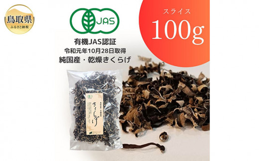 純国産 有機JAS認証 スライス乾燥きくらげ100g_T2600245 ふるさと納税 鳥取 特産品 お取り寄せ おすすめ ギフト 名産