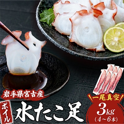 水タコボイル足　3kg　真空【配送不可地域：離島】