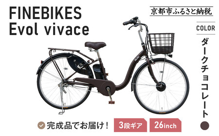 《9月末までの限定寄付額》《8月下旬頃発送》完成品でお届け！ 電動自転車 2025年モデル 3段変速 26インチ 自転車 人気 ［京都 メーカー 組立不要 すぐ乗れる 電動自転車 安全基準BAA付き LEDライト おすすめ 通勤 通学 スポーツ アウトドア ツーリング ブランド アサヒサイクル 送料無料 ふるさと納税 ］VIVACE-EVOL-EVV63A【ダークチョコレート】