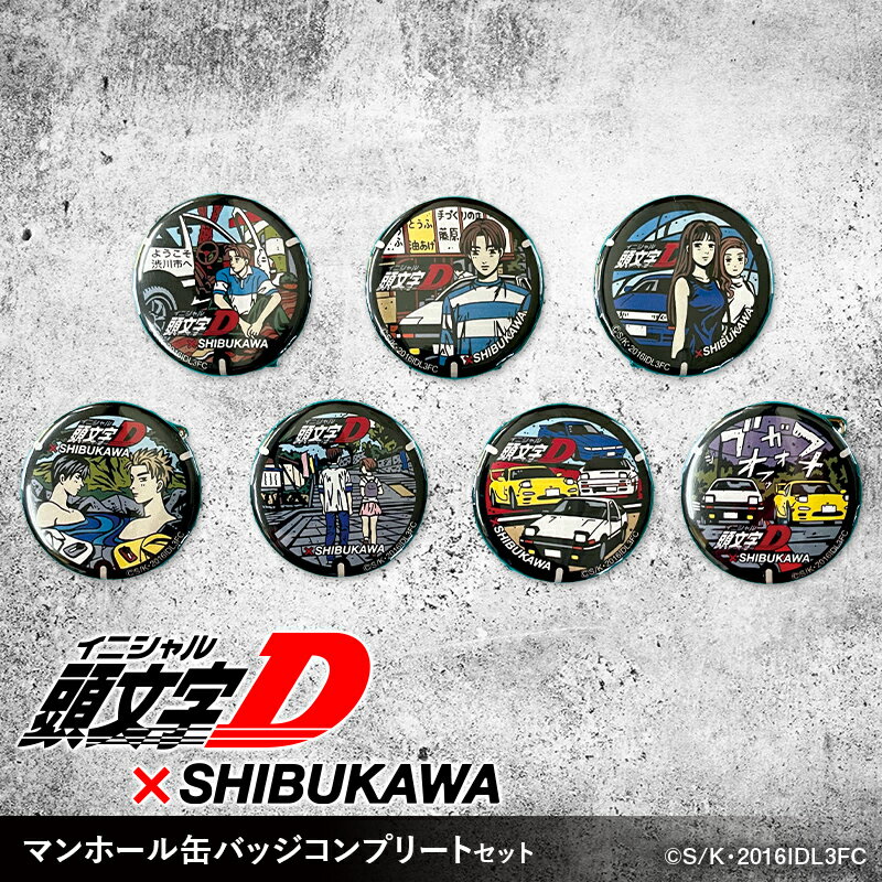 【ふるさと納税】【頭文字D×SHIBUKAWA】マンホール缶バッジコンプリートセット F4H-0302