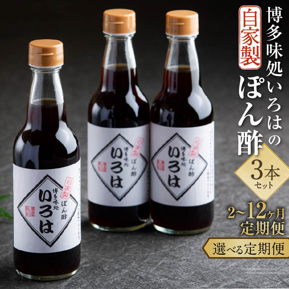 【ふるさと納税】＜選べる定期便＞いろはの自家製ぽん酢 1回あたり計1080ml（360ml×3本） 1ヶ月毎 2～12回 計6本～36本 ポン酢 醤油 しょうゆ 萩みかん ミカン 蜜柑 柑橘果汁 水炊きしゃぶしゃぶ 鍋料理 調味料 国産 福岡県 久山町 送料無料