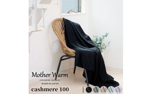 【ベージュ】【Mother Warm】ふわっととろける　カシミヤ100%毛布　『ハーフ』CS-2120