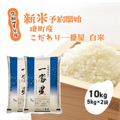 ふるさと納税 境町 【令和7年産】 境町 こだわり白米 「一番星」 10kg(5kg×2袋)
