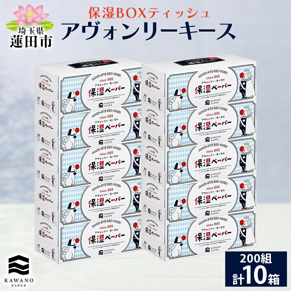 【ふるさと納税】保湿ペーパー アヴォンリーキース ボックスティッシュ 10箱 河野製紙 ティッシュ ペーパー BOX 箱ティッシュ ちり紙 やわらかい 保湿 まとめ買い 備蓄 日用品 常備品 消耗品 大容量 防災 花粉症 鼻炎 日本製 ギフト 埼玉県 蓮田市