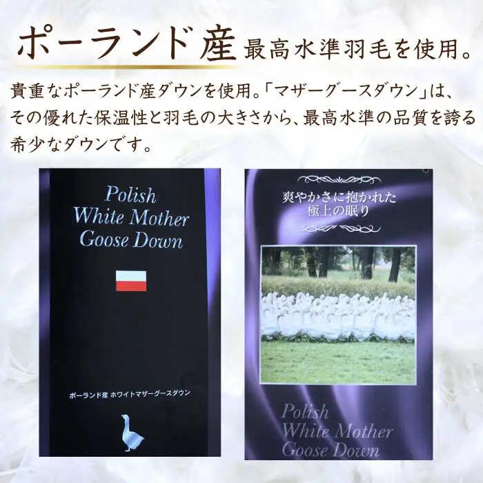 【最高級プレミアムダウン使用】【 糸島 羽毛 ふとん 】年中用 羽毛 布団 合掛け ホワイトマザーグース ダウン95％【ダブル】糸島市 / 株式会社三樹  [AYM013] 合掛け 羽毛布団