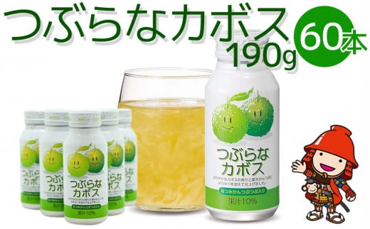 
つぶらなカボス 190g×60本 10％かぼす果汁 果粒 はちみつ入り かぼす ジュース 詰め合わせ 大分県 中津市 九州産
