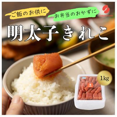 ふるさと納税 大刀洗町 辛子めんたいこ切子　1kg