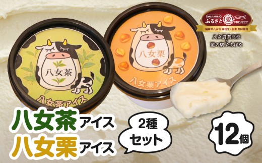 八女茶アイス・八女栗アイスセット 12個入り【ふるさと愛プロジェクト】 八女茶 八女栗 ご当地アイス 共同開発 福岡県 八女市