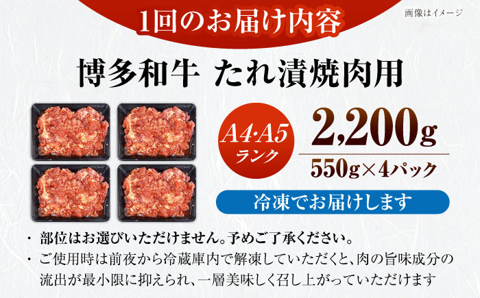 【全3回定期便】【A4～A5ランク】博多和牛  焼肉用 タレ漬 2.2kg（550g×４個） 《豊前市》【株式会社木村食品】 味つき 時短 牛肉 [VDZ145]