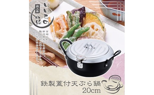 
                  TM-9467 燕三条いいもの小路 鉄製蓋付天ぷら鍋20cm FC015410
                