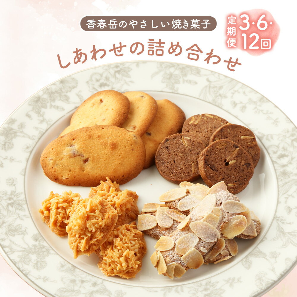 【ふるさと納税】＜選べる定期便＞＜3回または6回または12回定期便＞しあわせの詰め合わせ お菓子 洋菓子 焼き菓子 スイーツ クッキー 詰め合わせ セット 無添加 福岡県 香春町 送料無料