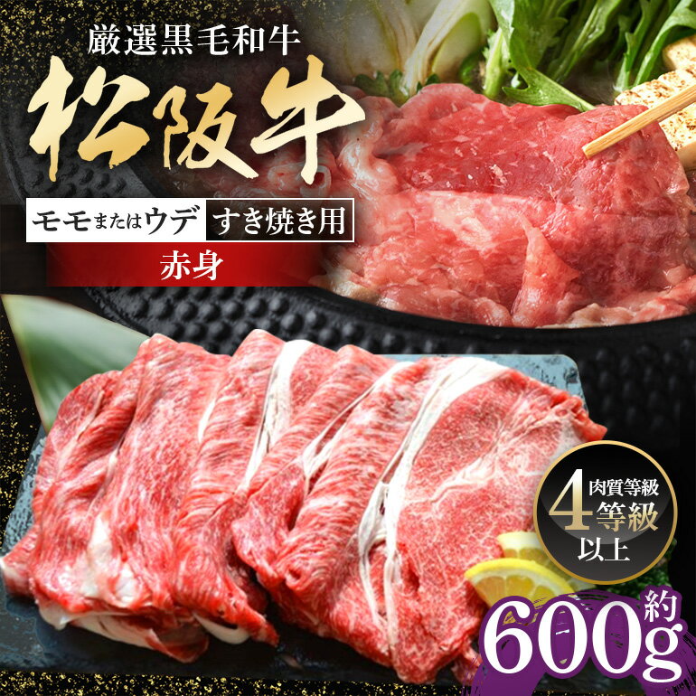 【ふるさと納税】松阪牛 赤身 モモ または ウデ すき焼き用 約600g ／ 冷凍 多気郡農協 和牛 黒毛 特産品 松阪肉 牛肉 お肉 肉 牛 すき焼き ブランド牛 ご自宅用 家庭用 ギフト 贈答用 産地直送 松阪 牛 赤身 三重県 大台町 (335)