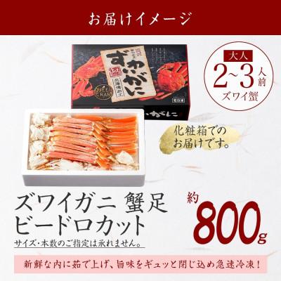 ふるさと納税 弟子屈町 ズワイガニ足 ビードロカット ボイル済み 約800g 化粧箱 北海道 弟子屈町 2980 |  | 03