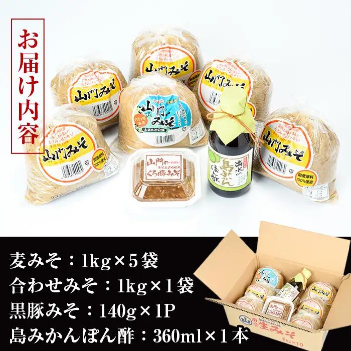 i379 田舎みそセット(麦みそ1kg×5袋・合わせみそ1kg×1袋・黒豚みそ140g×1P・島みかんぽん酢360ml×1本)国産原料を使用した手づくり味噌や豚味噌・ポン酢のセット！  味噌 みそ 国