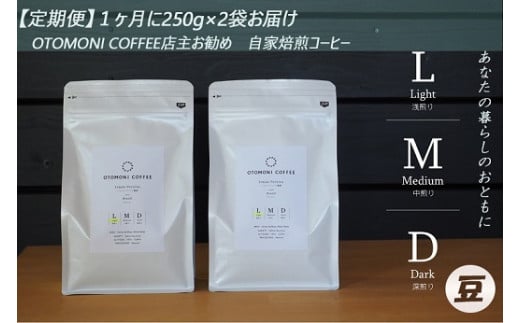 ★レビューキャンペーン対象★【1ヶ月ごとの定期便】 OTOMONI COFFEE 店主 お勧め 豆をお届け！２５０g×２袋「豆」 コーヒー 珈琲 焙煎 自家焙煎 豆 粉 COFFEE おすすめ くつろぎ おうち時間 定期便 L7